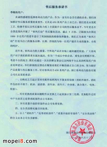 春風(fēng)650系列售后服務(wù)承諾書