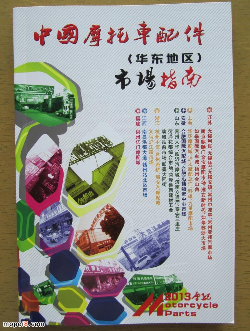 2013版華東摩托車配件市場指南經(jīng)銷商資料