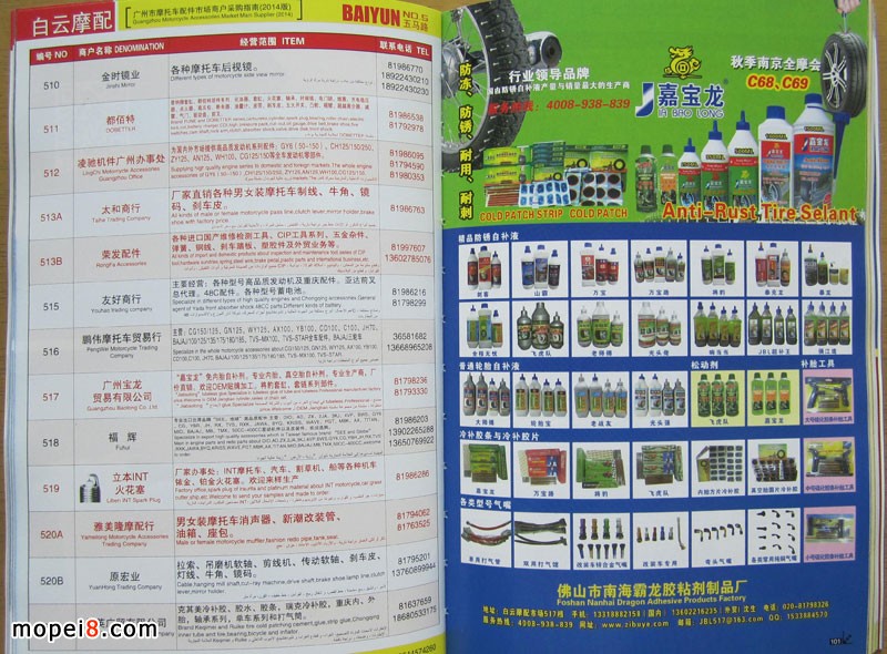 2014廣州摩托車配件市場采購指南嘉寶龍自補液