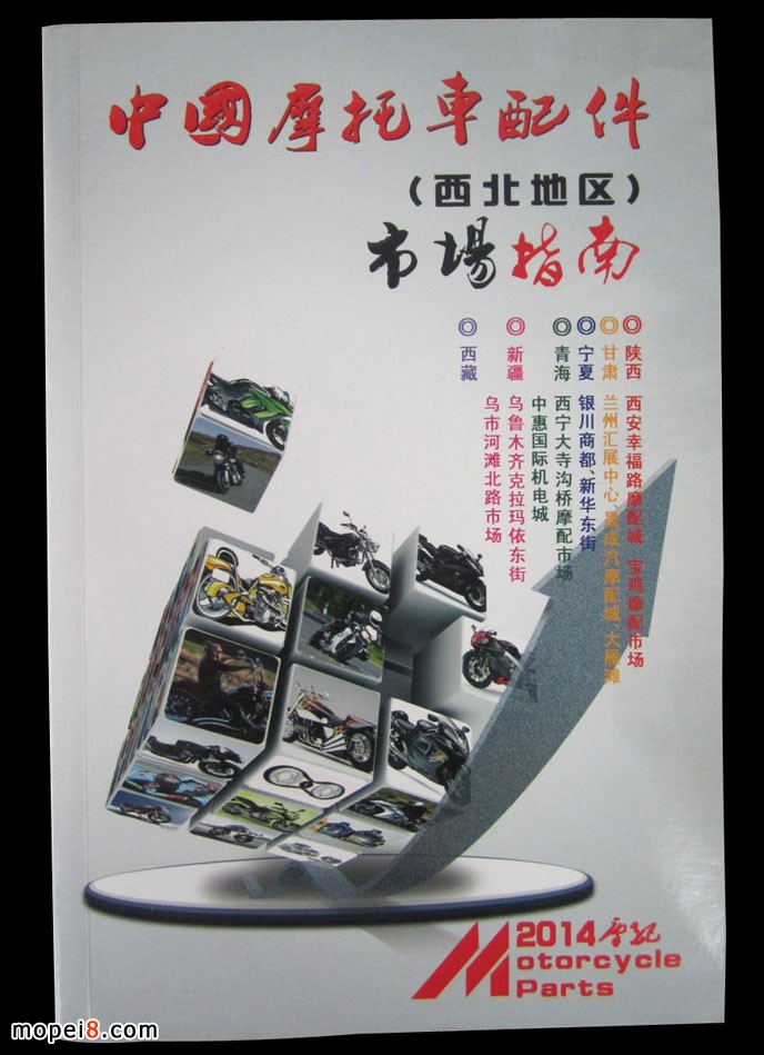 2014版中國摩托車配件西北市場(chǎng)指南導(dǎo)購手冊(cè)