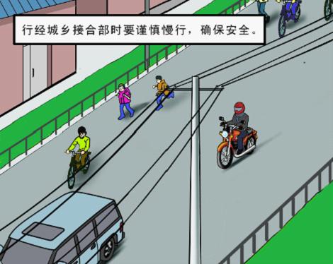 摩托車駛入城鄉(xiāng)接合部注意事項