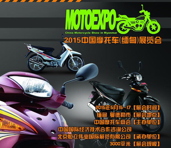 2015中國摩托車(緬甸)展覽會