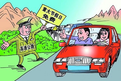 清明高速免費三天
