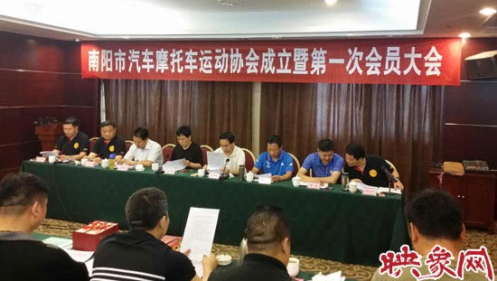 南陽市汽車摩托車運動協(xié)會成立