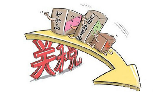 14類商品關(guān)稅減半 打造經(jīng)濟(jì)增長(zhǎng)新動(dòng)力