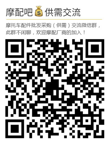 摩托車配件批發(fā)采購交流群二維碼