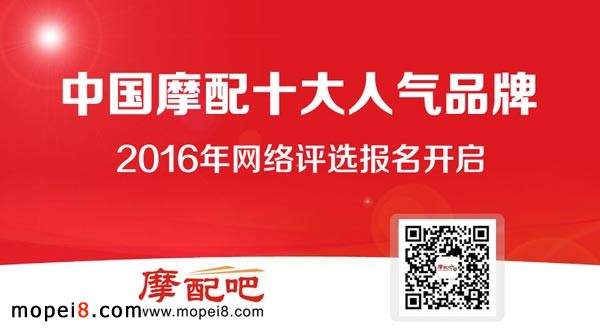 中國(guó)摩配十大人氣品牌網(wǎng)絡(luò)評(píng)選開啟