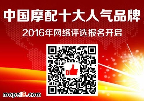 中國(guó)摩配十大人氣品牌網(wǎng)絡(luò)評(píng)選開啟