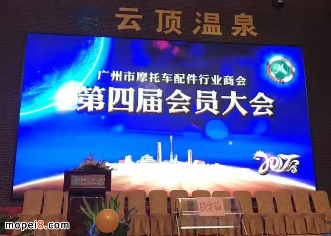 廣州市摩托車配件行業(yè)商會年會