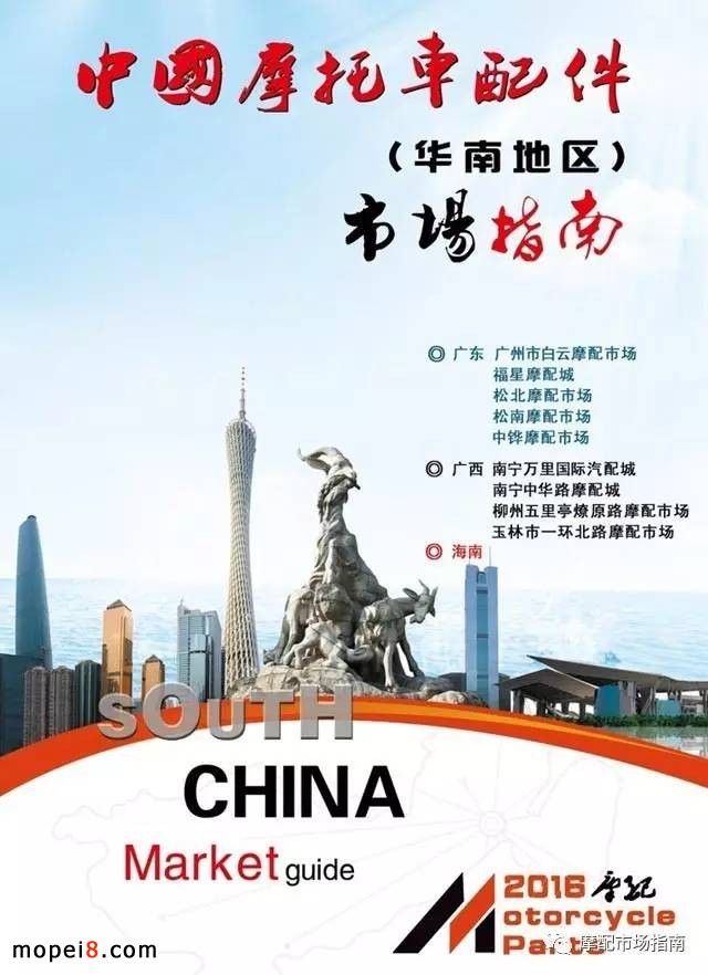 華南地區(qū)摩配市場指南