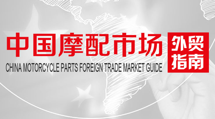中國摩托車配件外貿(mào)市場指南