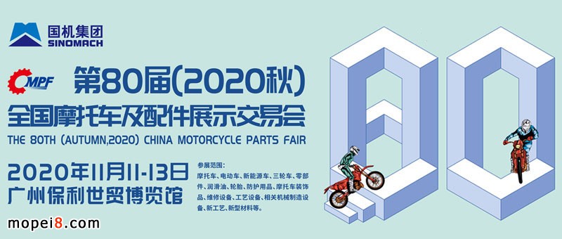 2020秋季全國(guó)摩配會(huì)