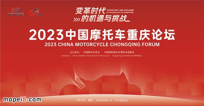 2023中國(guó)摩托車重慶論壇